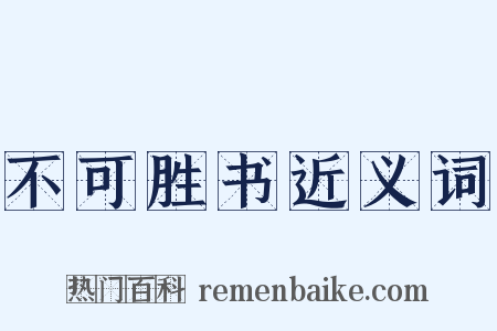 不可胜书近义词是什么意思的图片